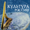 "Культура России"