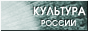 Культура России